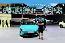 SU7江湖地位已稳，可以共同期待下一台小米汽车了！