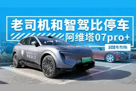 你还觉得自动泊车不好用？那你可以试试阿维塔07的 ｜智能车指南视频封面