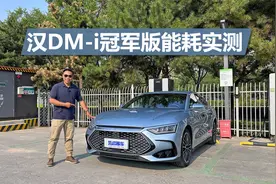 苑叔深度试驾汉DM-i冠军版（二），纯电续航多远，亏电油耗多少