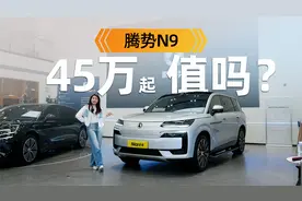 体验腾势N9：三排6座，预售价45万起，等吗？视频封面