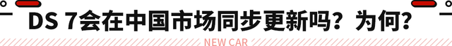 换12英寸大屏/5.6秒级动力 新款DS 7正式亮相