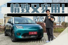 试驾埃安UT：一台扮猪吃老虎的有趣小车视频封面