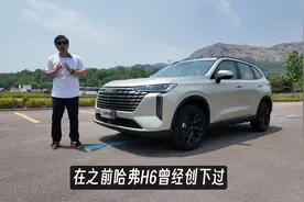 新一代哈弗H6全面体验，曾经SUV神车的新六边形升级体验如何？视频封面