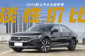 2024款帕萨特380TSI精英版比330TSI精英版仅贵了3000元，怎么选？图片