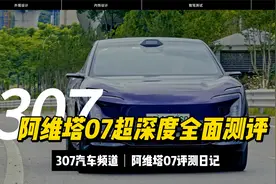 阿维塔07超深度全面测评，这台“未来战车”究竟有多能打？视频封面