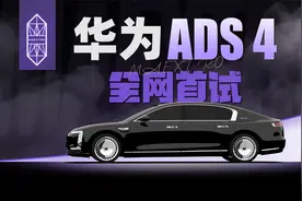 尊界S800首发评测，华为ADS 4居然如此丝滑？视频封面