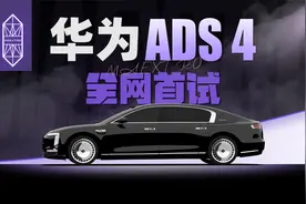 尊界S800首发评测，华为ADS 4居然如此丝滑？