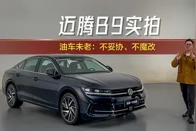 B9登场：油车的荣光，全新一代迈腾来守候！