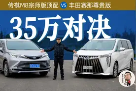 详评传祺M8宗师对比丰田赛那，35万级MPV自主日系代表作谁更强视频封面