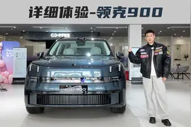 杭州湾揽胜来的蛮快，详细体验领克900视频封面
