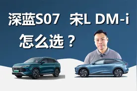 宋L DM-i和深蓝S07怎么选，谁开很重要视频封面