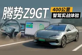 过年高速难开？腾势Z9GT智驾实战体验视频封面