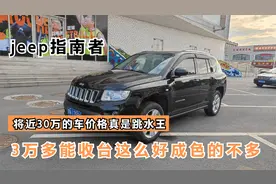 3万多收台吉普指南者，新车20多万真是不保值，不过这车真是不错视频封面