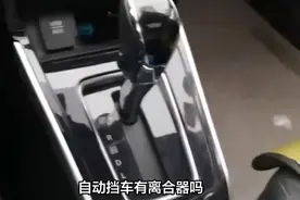 自动挡有没有离合器视频封面
