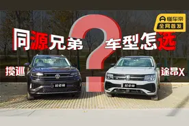 同平台的兄弟车型怎么选？南北大众旗舰SUV途昂X对比揽巡