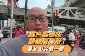 国产车谁在泰国混得好？在曼谷街头看看，日系车好日子不多了视频封面