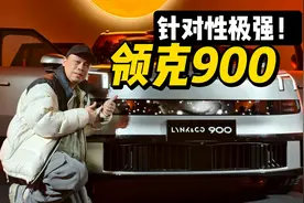 实拍领克900：空间太有想法了，就是奔着“某9”而来！视频封面