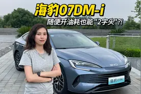 实测海豹07DM-i：随便开，油耗都能干到“2字头”？视频封面