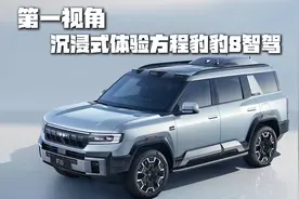第一视角沉浸式体验方程豹豹8智驾视频封面
