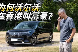 为何沃尔沃在香港叫富豪？看看80万的EM90就知道了