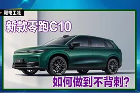 “谈新色变”的市场：“卷王”零跑C10再升级，为何老车主不慌？图片