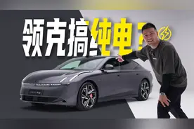 都说它是最帅领克？体验领克Z10视频封面