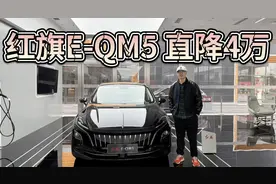 直降4万，红旗E-QM5能当家轿吗？10万出头入手值不值？
