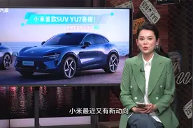 小米首款SUV YU7亮相！到底会卖多少钱？视频封面