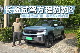 长途试驾方程豹豹8，驾驶辅助挺好用，家用买它也不错