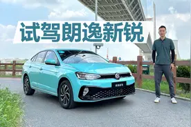 试驾大众朗逸新锐，8万块钱的朗逸，综合表现怎么样视频封面
