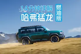 14分钟详解哈弗猛龙燃油版：有哪些变化？核心卖点有哪些，值不？