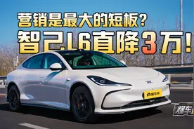 直降3万！小米SU7“平替”智己L6降价是真福利还是有套路？视频封面