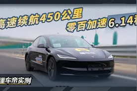 特斯拉Model 3 后驱焕新版实测:高速续航450公里，零百加速6.14秒视频封面