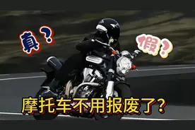摩托车年检变天 据说取消强制报废了 真的假的？视频封面
