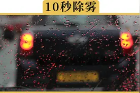 冬天车窗起雾，哪种方法除雾更快？怎么样做最安全？视频封面