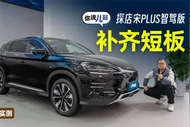 探店宋PLUS智驾版：空间大，提供高阶智驾功能，车机更好用视频封面