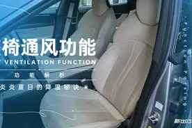 炎炎夏日的降温秘诀 座椅通风功能解析图片