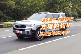 实测方程豹豹8智驾版：城区拥堵0接管，新手上路好搭档视频封面