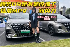 插混MPV的新势力？荣威iMAX8 DMH新陆尊取代日系MPV平替GL8视频封面