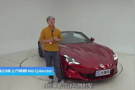 名爵Cyberster：别动不动就100万，这才是国产跑车应有的样子！视频封面