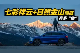 历经6700多公里，亲眼目睹七彩祥云和日照金山同框是种什么体验？视频封面