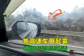 雨天跑高速车窗起雾，别傻傻只会开除雾，教你两招，舒适不起雾视频封面