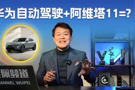 华为自动驾驶到底怎么样？阿维塔11亲测很赞 | 吴佩频道视频封面
