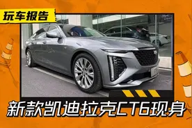 打不过7系打5系！全新凯迪拉克CT6实车现身，或北美市场同步上市图片