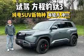场地试驾方程豹钛3，纯电SUV新物种，年轻人冲！视频封面