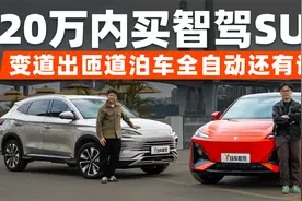 20万内全民智驾SUV怎么选？深蓝S07对比比亚迪宋PLUS视频封面
