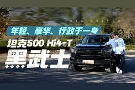 年轻、豪华、行政于一身的坦克500 Hi4-T黑武士