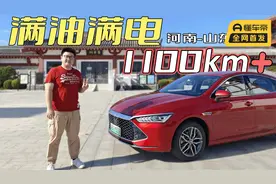满油满电 比亚迪秦PLUS DM-i真的跑了1100公里视频封面