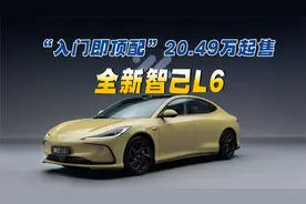 全新智己L6“入门即顶配” 20.49万起售视频封面