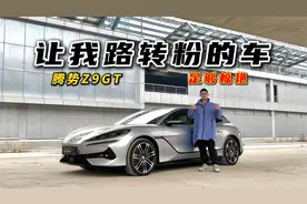 让我路转粉的车？试驾腾势Z9GT，足够惊艳视频封面